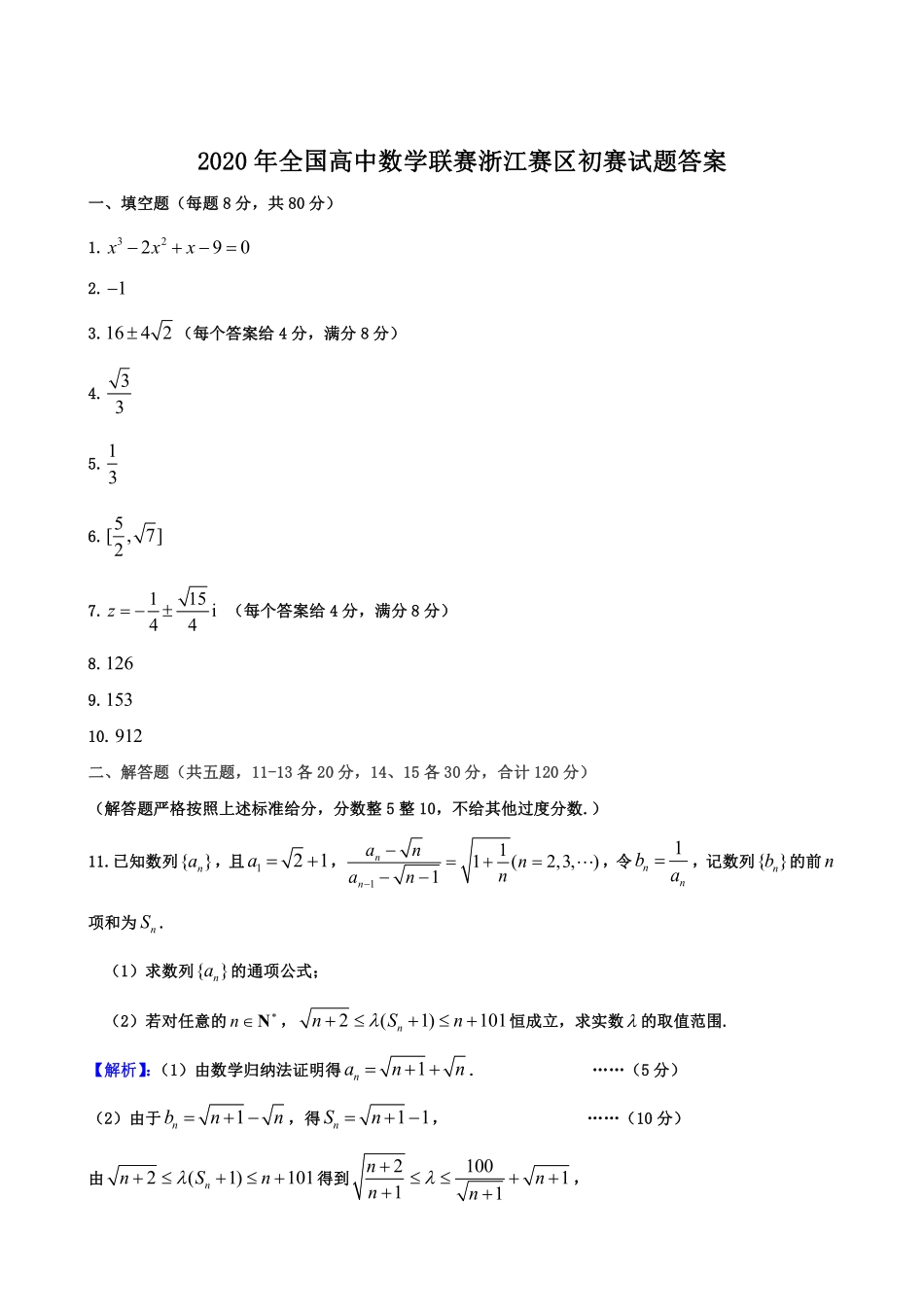 【数学竞赛】2020年全国高中数学联赛浙江赛区初赛试题及参考答案.pdf_第3页
