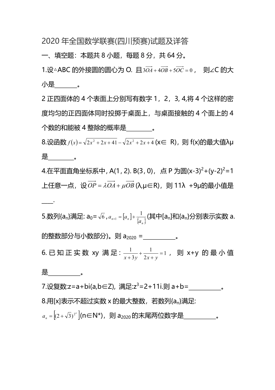 【数学竞赛】2020年全国数学联赛(四川预赛)试题.pdf_第1页