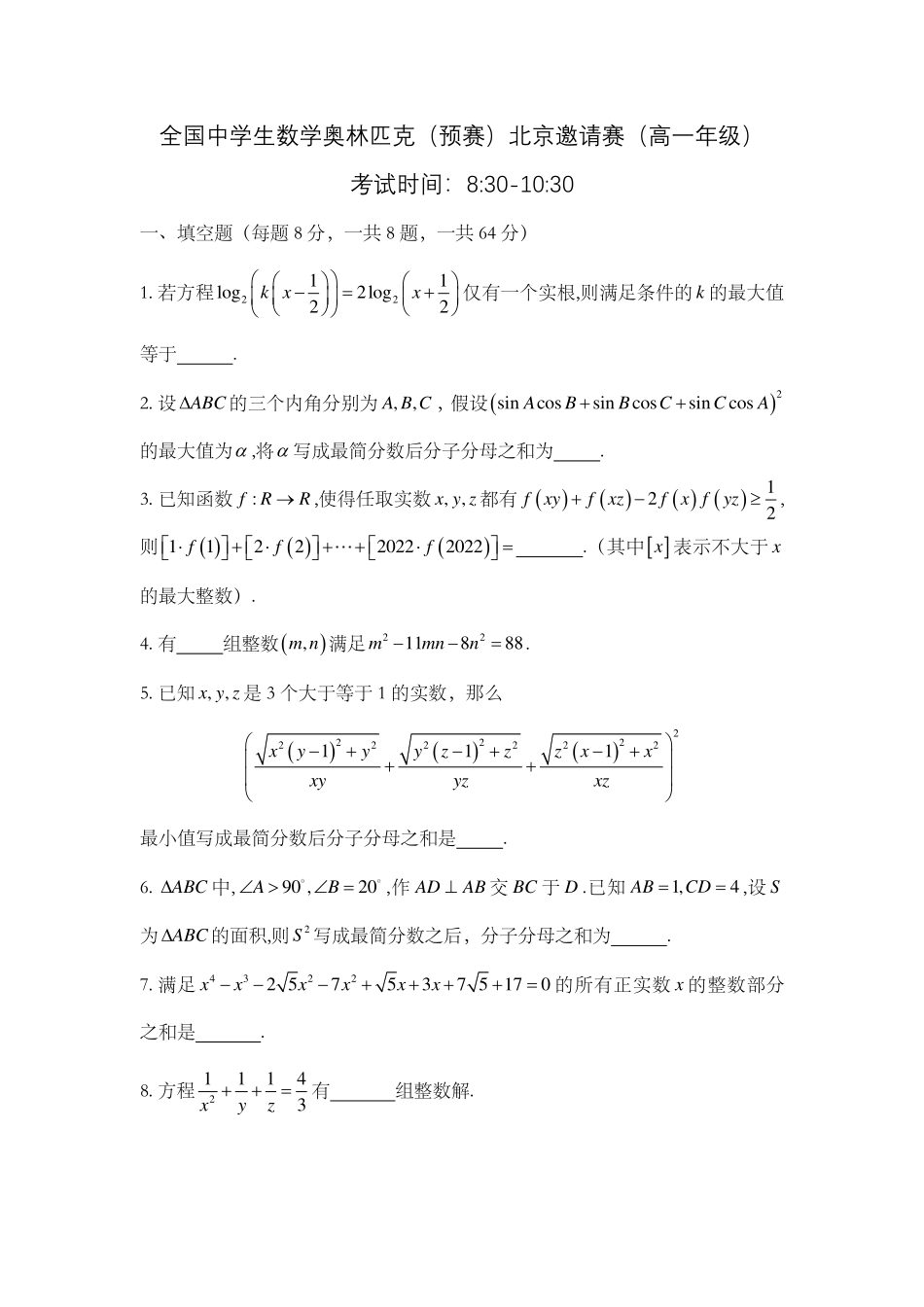 【数学竞赛】2022年全国高中数学联赛预赛—北京邀请赛(高一年级)试题.pdf_第1页