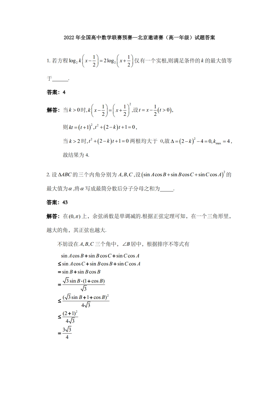 【数学竞赛】2022年全国高中数学联赛预赛—北京邀请赛(高一年级)试题答案.pdf_第1页