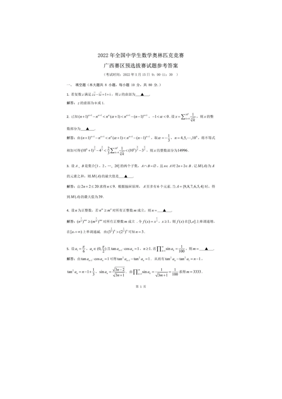 【数学竞赛】2022全国高中数学联赛（广西预赛）答案解析.pdf_第1页