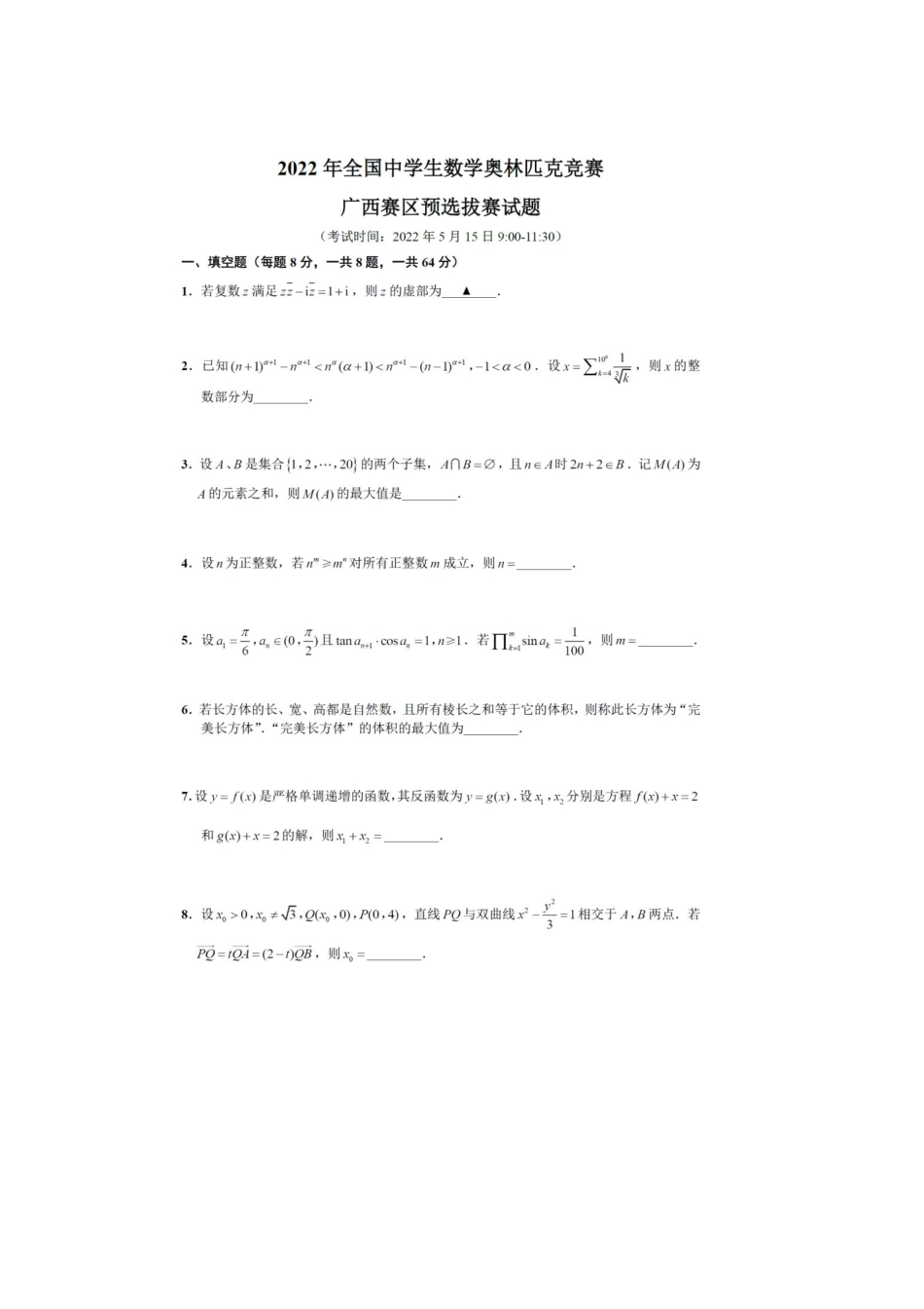 【数学竞赛】2022全国高中数学联赛(广西预赛)试题.pdf_第1页