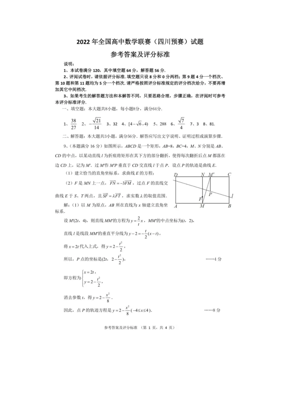 【数学竞赛】2022全国高中数学联赛（四川预赛）答案解析.pdf_第1页
