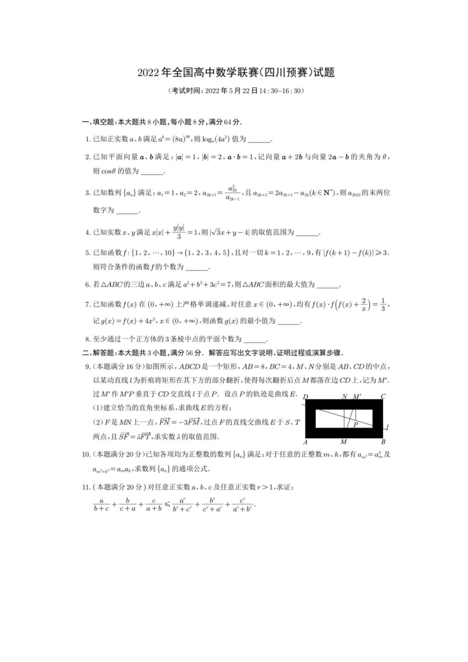 【数学竞赛】2022全国高中数学联赛（四川预赛）试题.pdf_第1页
