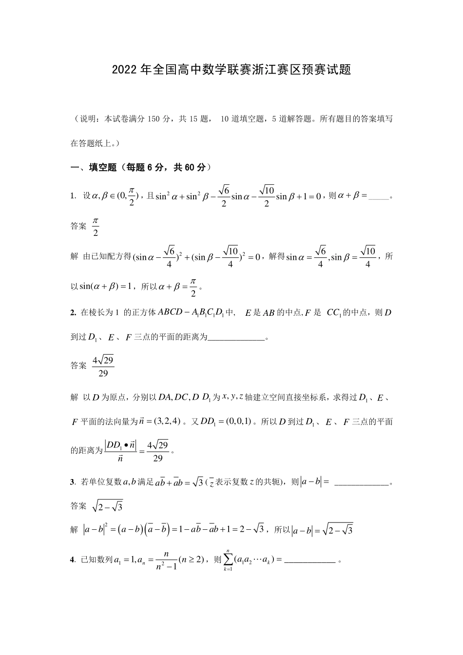 【数学竞赛】2022全国高中数学联赛（浙江预赛）答案解析.pdf_第1页