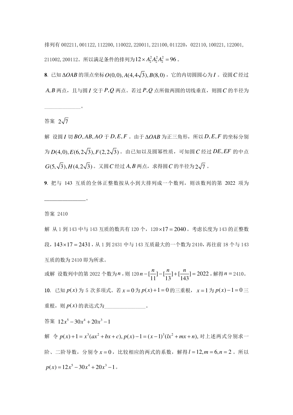 【数学竞赛】2022全国高中数学联赛（浙江预赛）答案解析.pdf_第3页