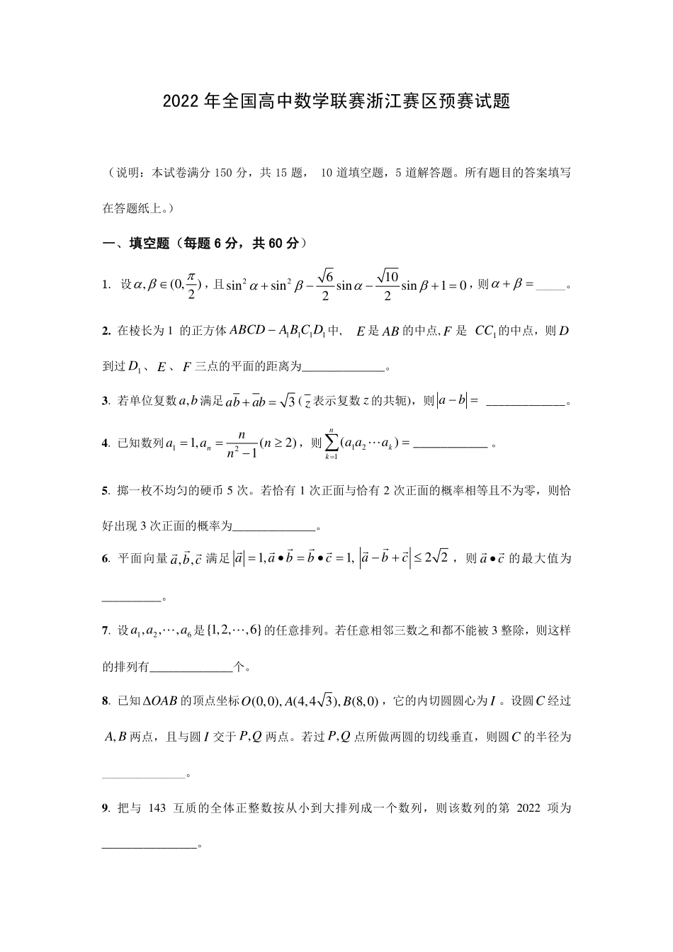 【数学竞赛】2022全国高中数学联赛（浙江预赛）试题.pdf_第1页