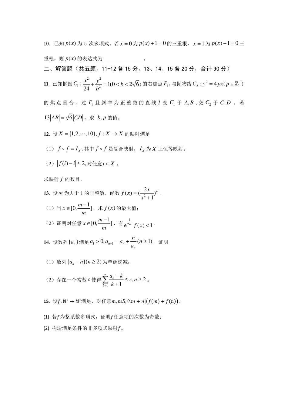 【数学竞赛】2022全国高中数学联赛（浙江预赛）试题.pdf_第2页
