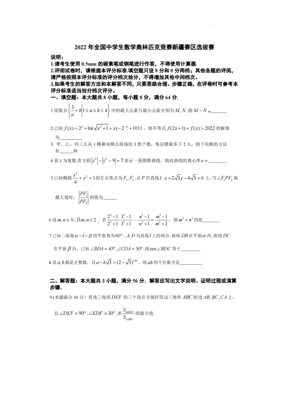 【数学竞赛】2022全国中学生数学奥林匹克竞赛新疆赛区选拔赛试题及解析.pdf_第1页