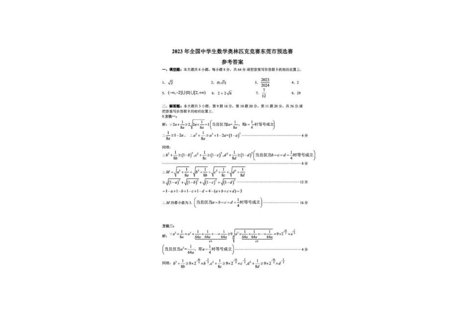 【数学竞赛】2023年全国中学生数学奥林匹克竞赛东莞市预选赛.pdf_第3页