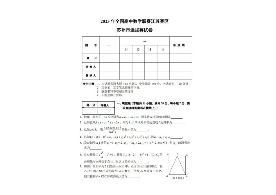 【数学竞赛】2023年全国中学生数学奥林匹克竞赛江苏省苏州市预选赛.pdf_第1页