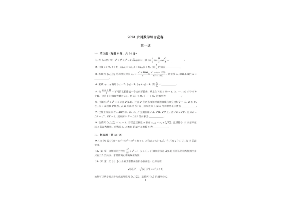【数学竞赛】2023全国高中数学联赛 (贵州预赛) 试题+答案.pdf_第1页
