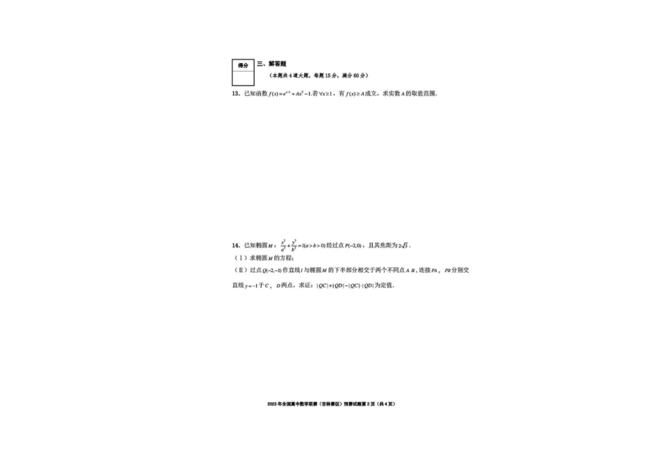 【数学竞赛】2023全国高中数学联赛 (吉林预赛) 试题+答案.pdf_第3页