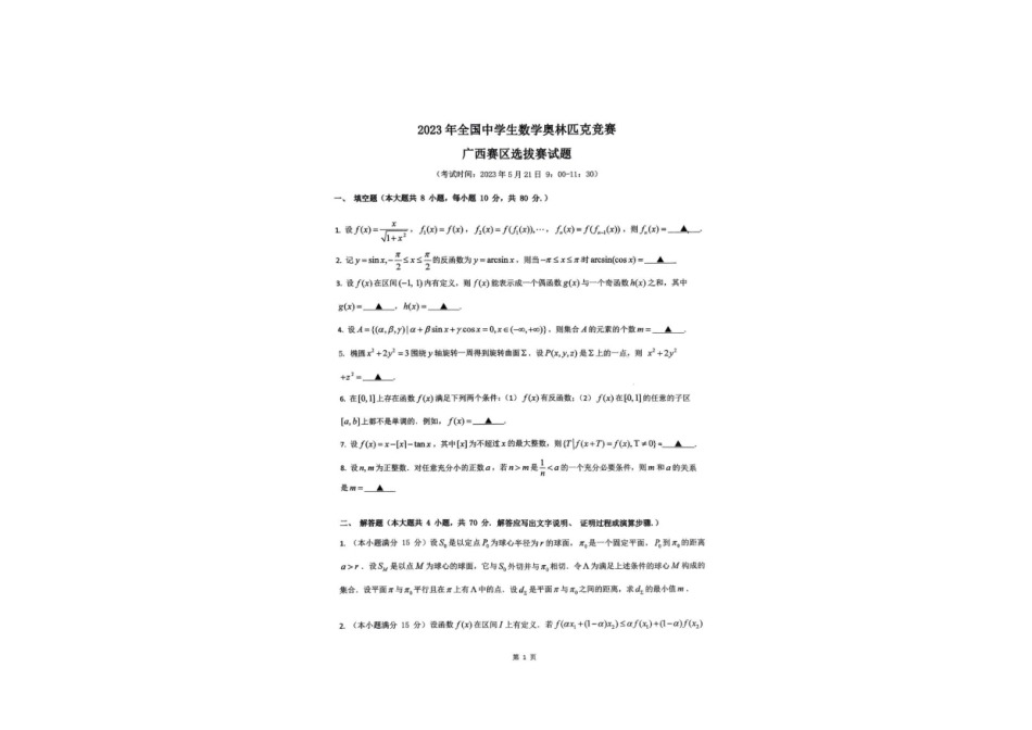 【数学竞赛】2023全国高中数学联赛(广西预赛)试题+答案.pdf_第1页