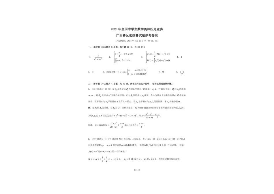 【数学竞赛】2023全国高中数学联赛(广西预赛)试题+答案.pdf_第3页