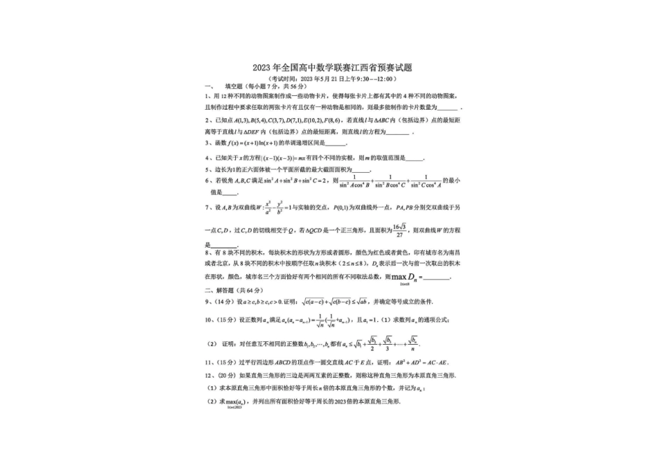 【数学竞赛】2023全国高中数学联赛(江西预赛) 试题+答案.pdf_第1页