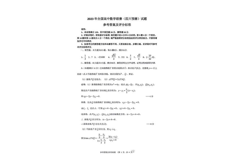 【数学竞赛】2023全国高中数学联赛(四川预赛) 试题+答案.pdf_第2页
