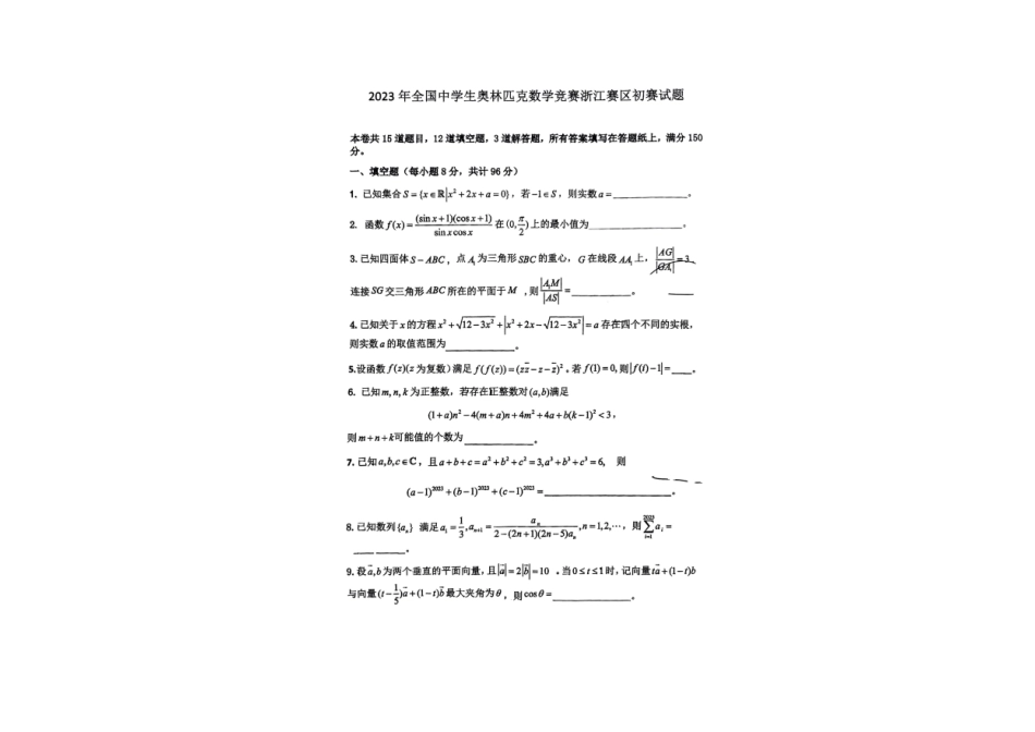 【数学竞赛】2023全国高中数学联赛(浙江预赛) 试题+答案.pdf_第1页