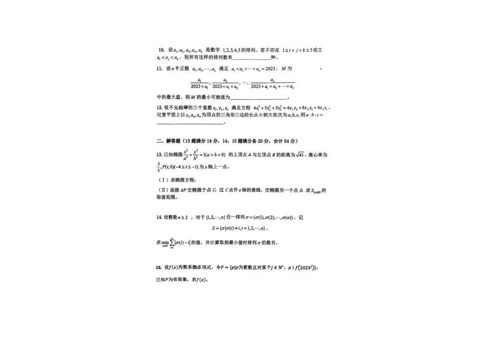 【数学竞赛】2023全国高中数学联赛(浙江预赛) 试题+答案.pdf_第2页