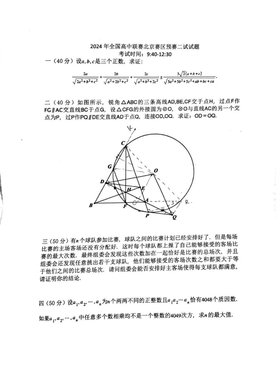 【数学竞赛】2024年全国高中联赛北京赛区预赛试题.pdf_第2页