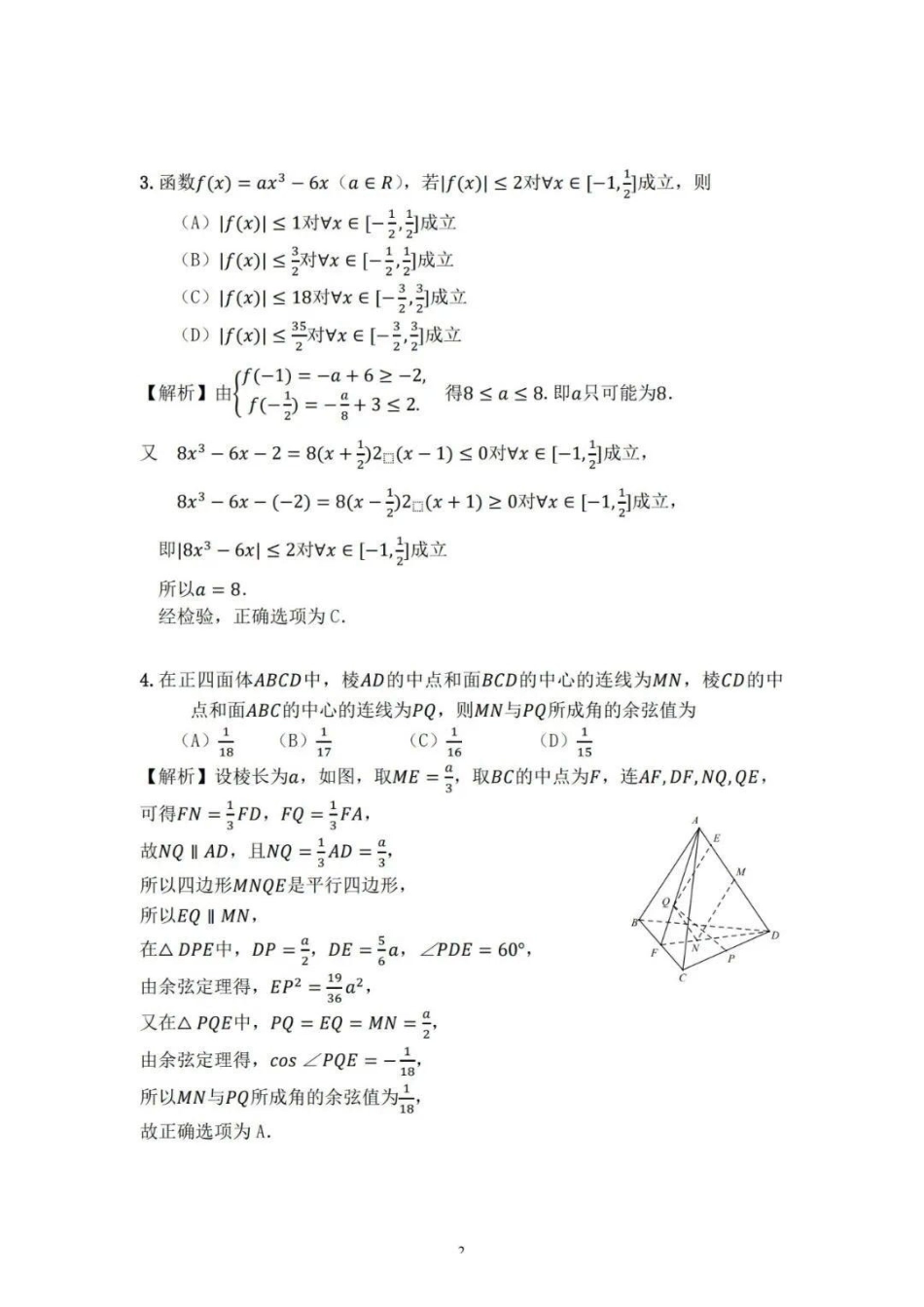 【数学竞赛】2024年全国高中数学联赛 (吉林赛区)预赛.pdf_第2页