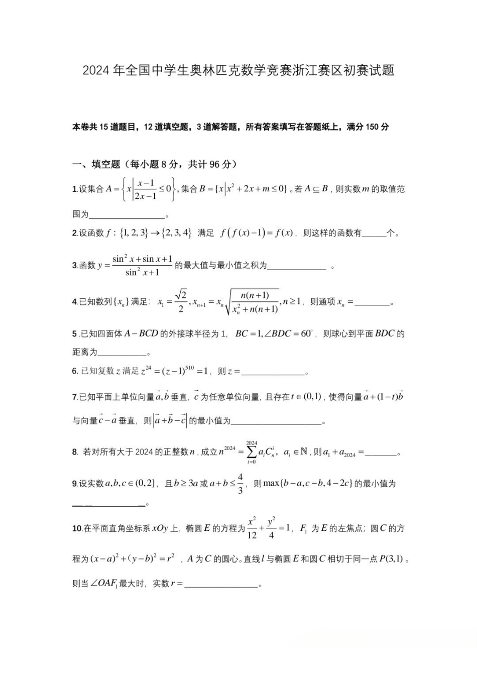 【数学竞赛】2024年全国中学生奥林匹克数学竞赛浙江赛区初赛试题.pdf_第1页