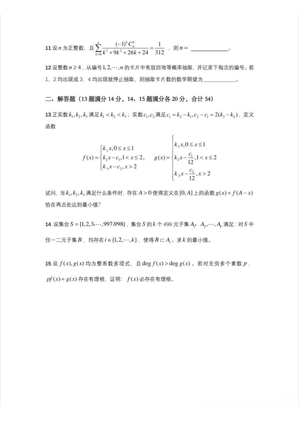 【数学竞赛】2024年全国中学生奥林匹克数学竞赛浙江赛区初赛试题.pdf_第2页