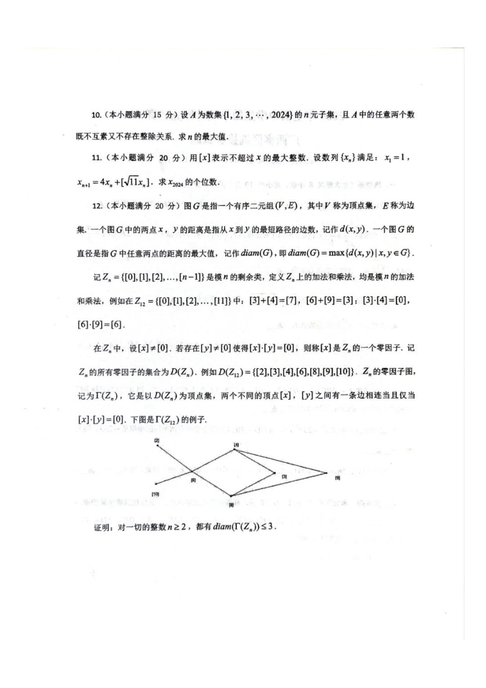 【数学竞赛】2024年全国中学生数学奥林匹克竞赛广西赛区选拔赛试题.pdf_第2页