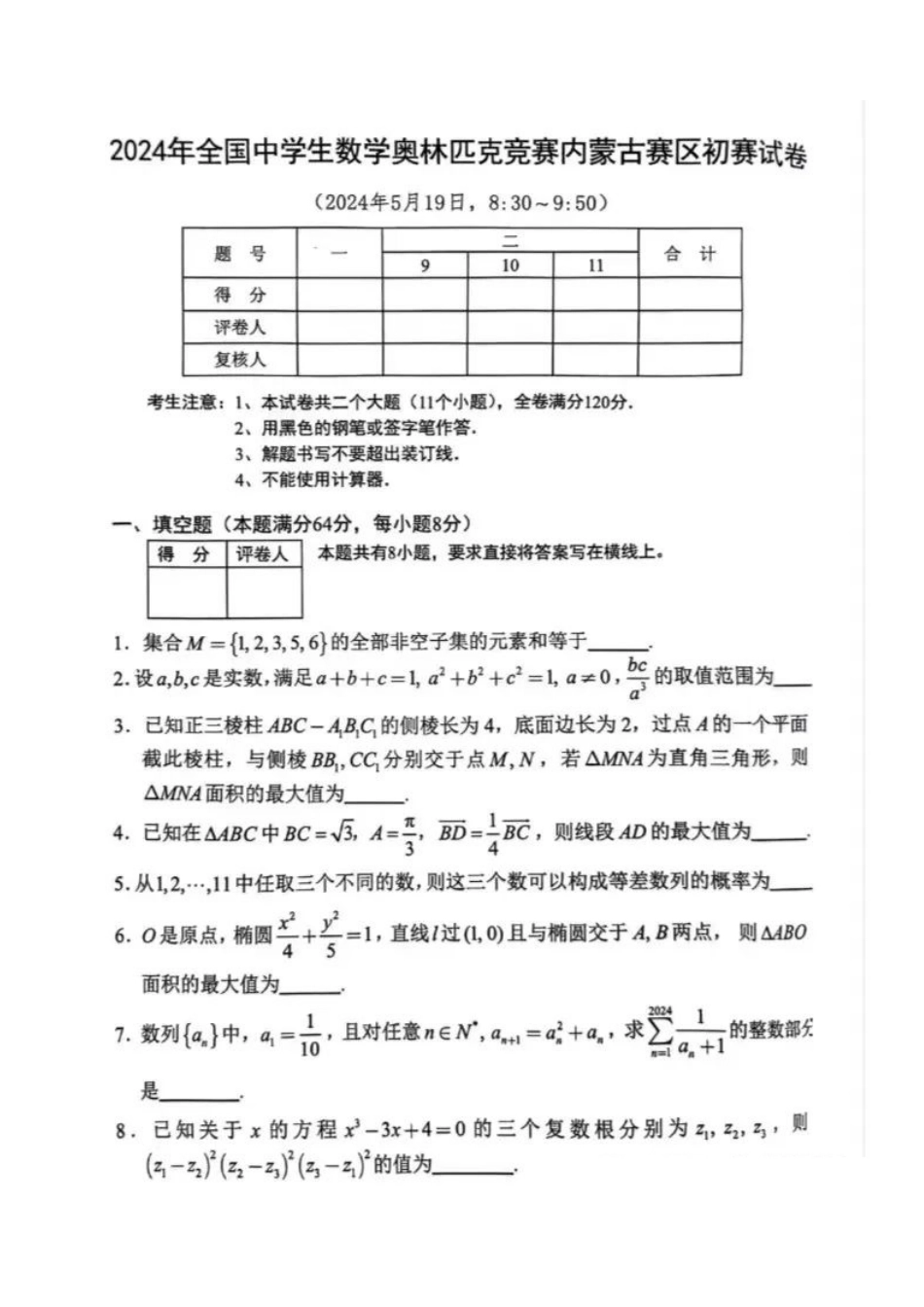 【数学竞赛】2024年全国中学生数学奥林匹克竞赛内蒙古赛区初赛试卷.pdf_第1页