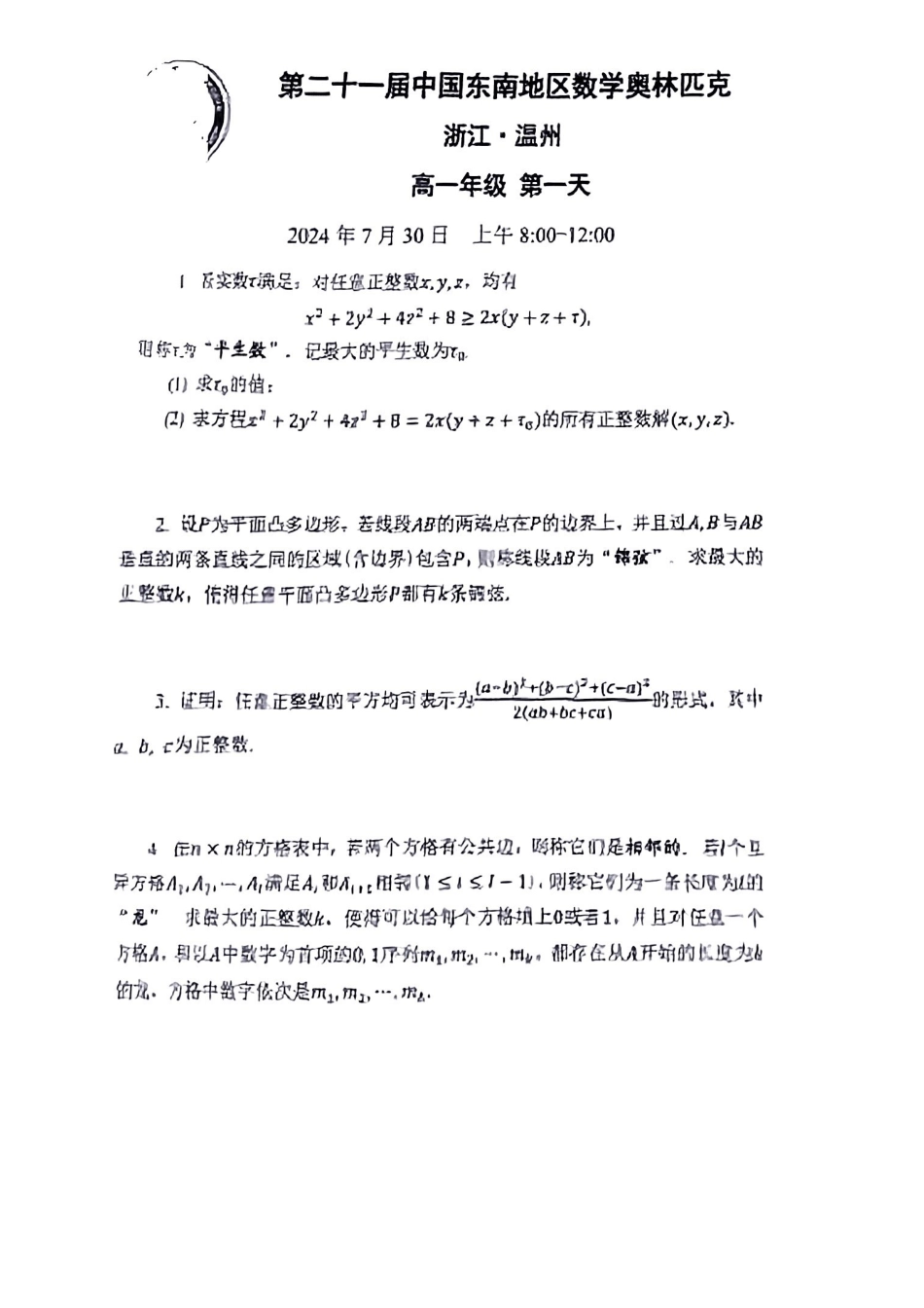【数学竞赛】2024年中国东南地区数学奥林匹克高二年级组和高一年级组第一天试题（浙江 温州）（2024年7月30日 8：00-12：00）.pdf_第2页