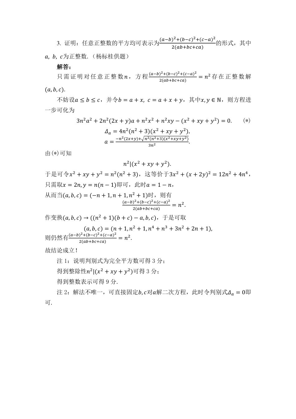 【数学竞赛】2024年中国东南地区数学奥林匹克竞赛暨中国东南地区数学夏令营“国科英才杯”试题 （7.30-7.31）  高二+高一试题    高一年级答案.pdf_第3页