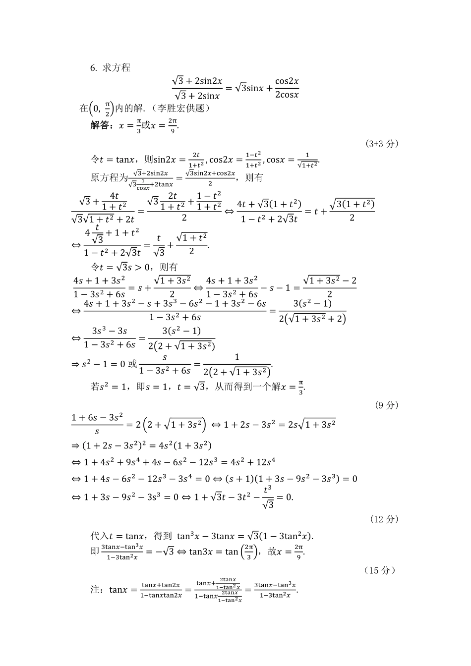 【数学竞赛】2024年中国东南地区数学奥林匹克竞赛暨中国东南地区数学夏令营“国科英才杯”试题 （7.30-7.31）  高二+高一试题  高一年级第二天答案.pdf_第2页