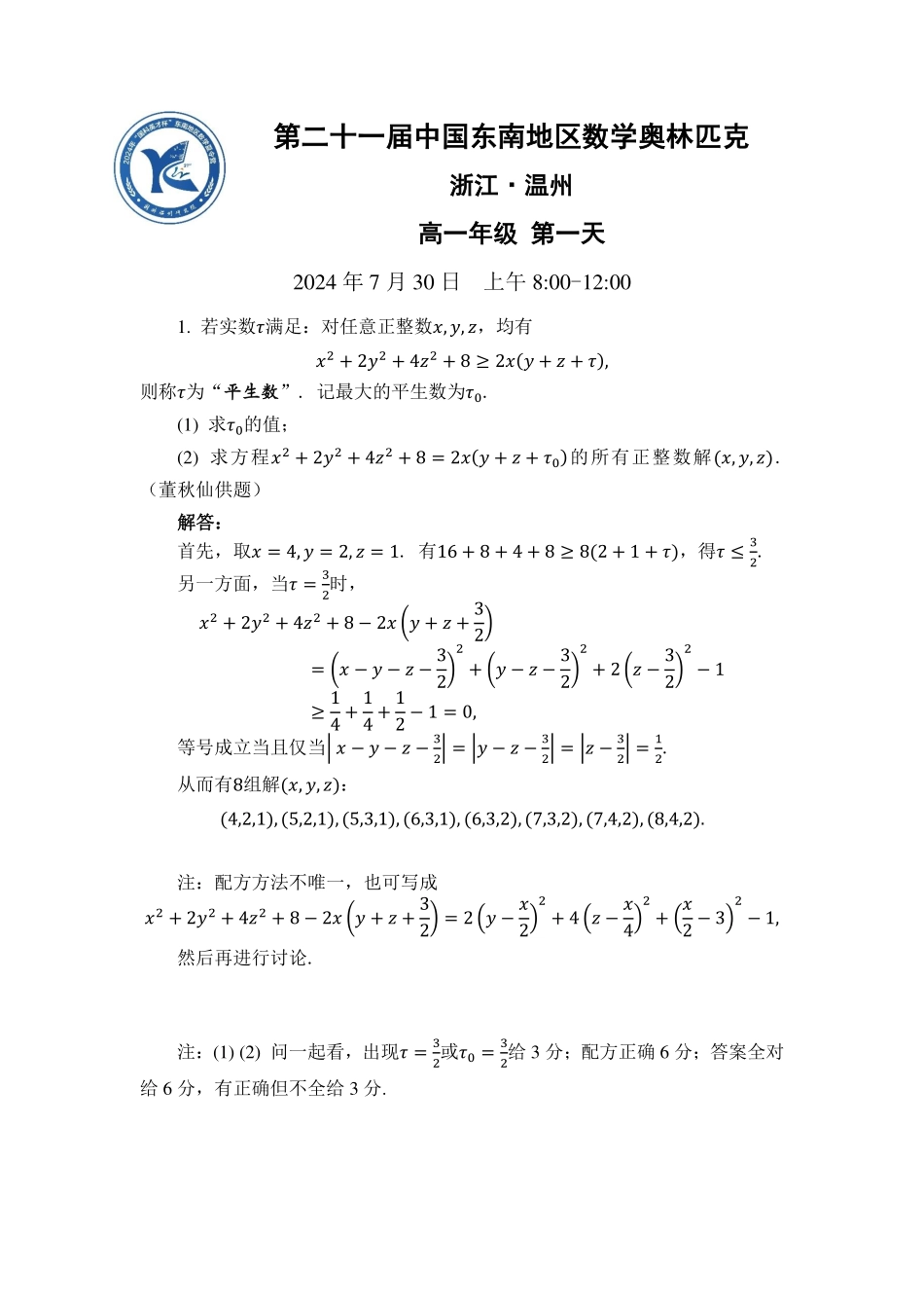 【数学竞赛】2024年中国东南地区数学奥林匹克竞赛暨中国东南地区数学夏令营“国科英才杯”试题 （7.30-7.31）  高二+高一试题  高一年级第一天答案.pdf_第1页