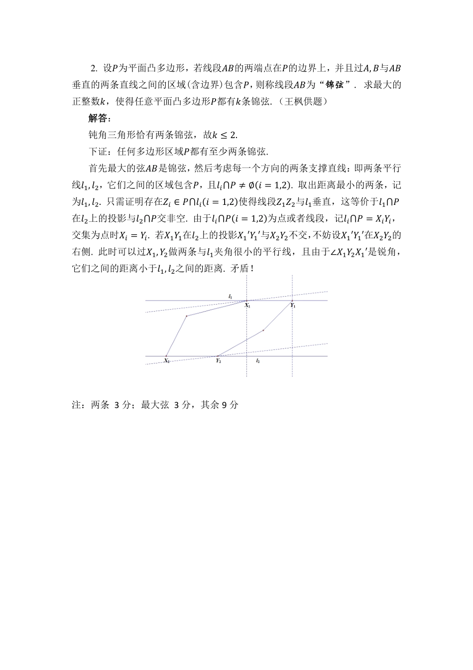 【数学竞赛】2024年中国东南地区数学奥林匹克竞赛暨中国东南地区数学夏令营“国科英才杯”试题 （7.30-7.31）  高二+高一试题  高一年级第一天答案.pdf_第2页