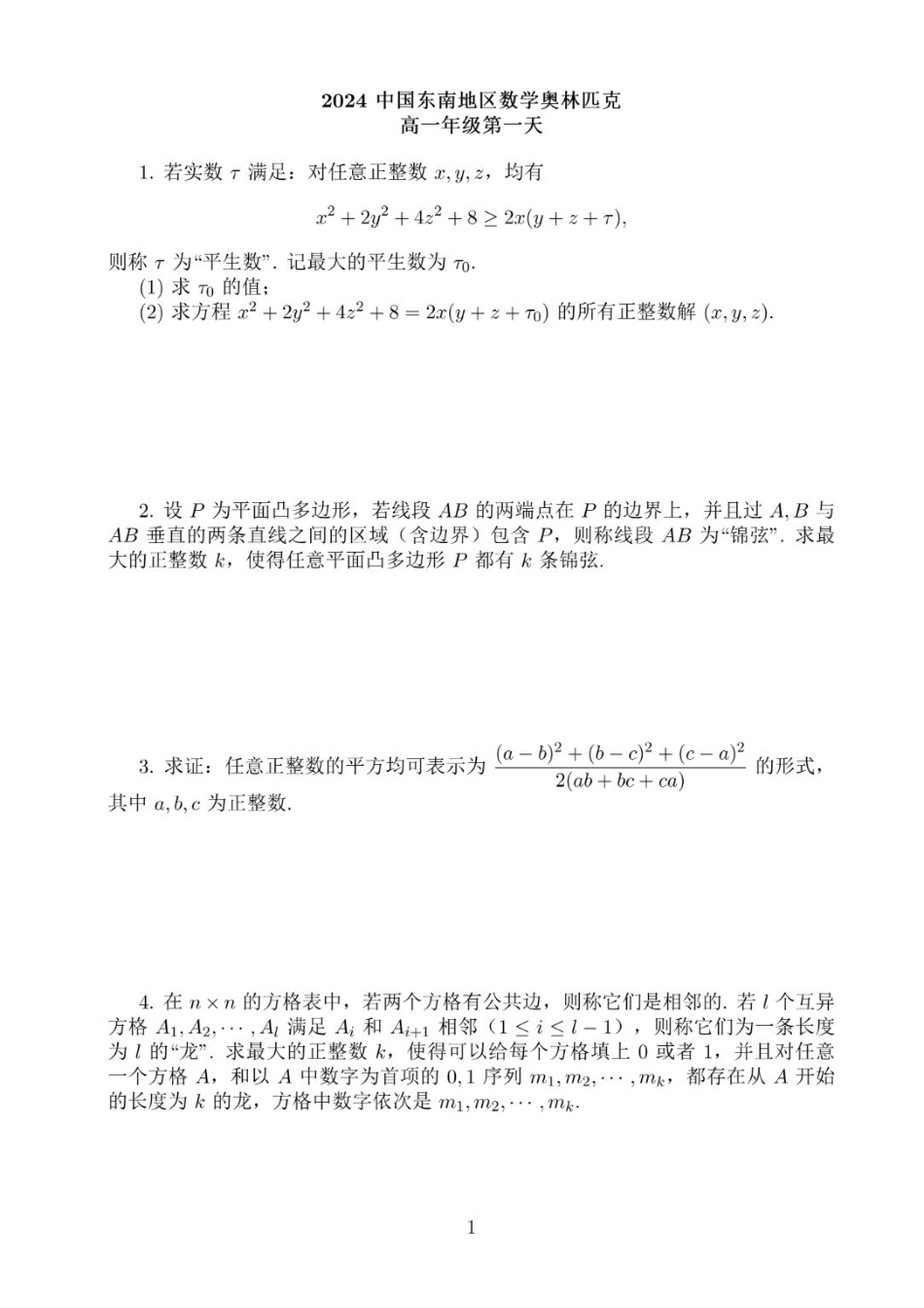 【数学竞赛】2024年中国东南地区数学奥林匹克竞赛暨中国东南地区数学夏令营“国科英才杯”试题 （7.30-7.31）  高二+高一试题.pdf_第1页