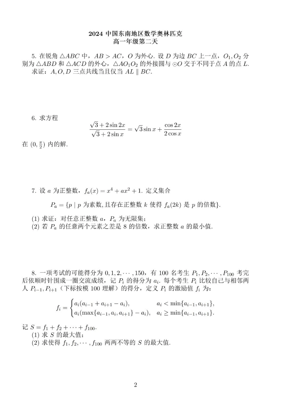 【数学竞赛】2024年中国东南地区数学奥林匹克竞赛暨中国东南地区数学夏令营“国科英才杯”试题 （7.30-7.31）  高二+高一试题.pdf_第2页