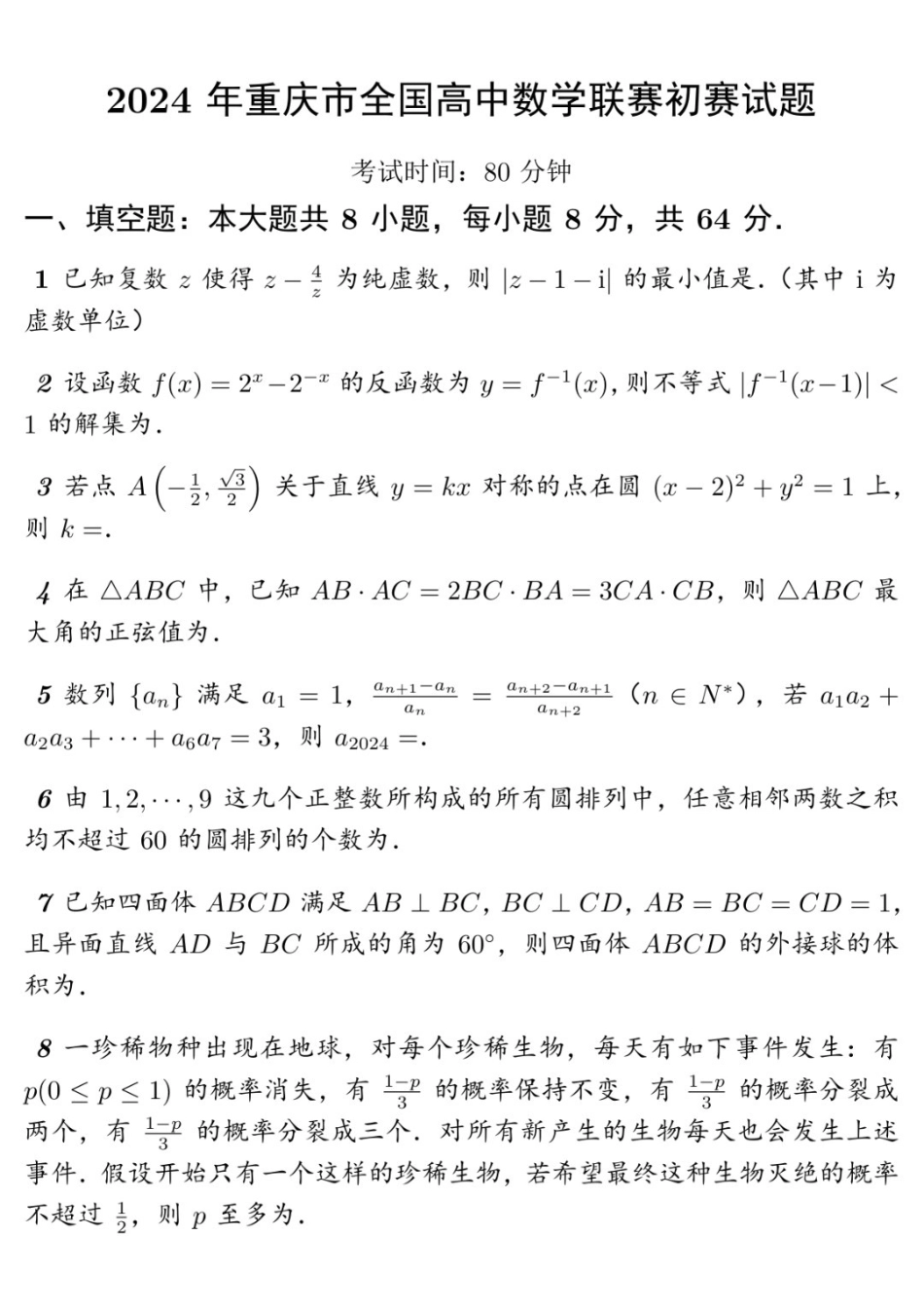 【数学竞赛】2024年重庆市全国高中数学联赛初赛试题.pdf_第1页