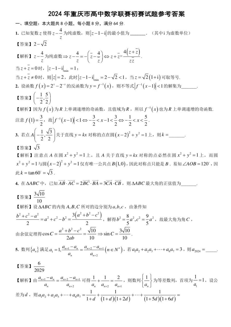 【数学竞赛】2024年重庆市全国高中数学联赛初赛试题.pdf_第3页
