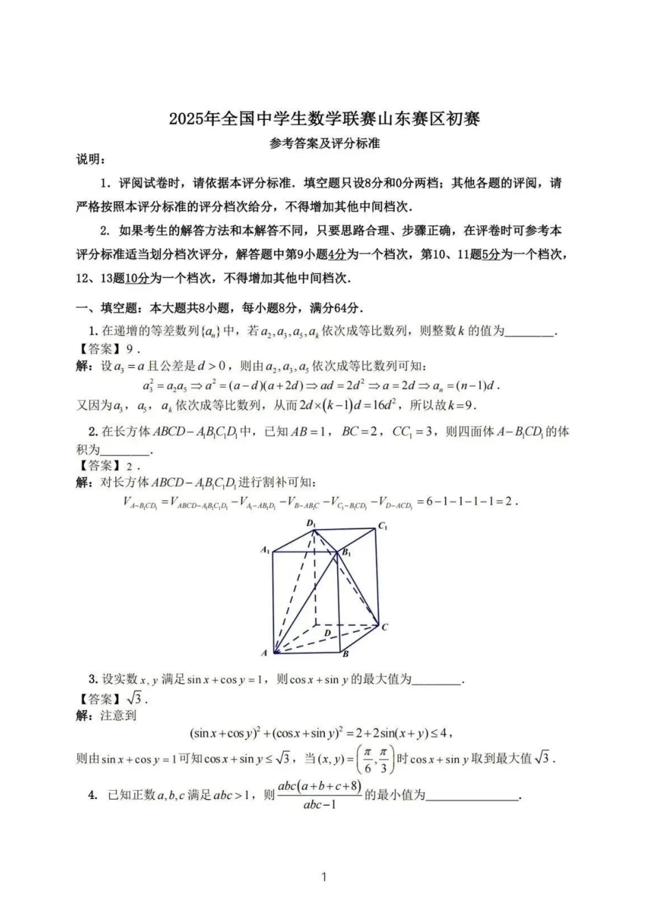 【数学竞赛】2025年全国高中数学联赛山东预赛试题答案及评分标准.pdf_第1页