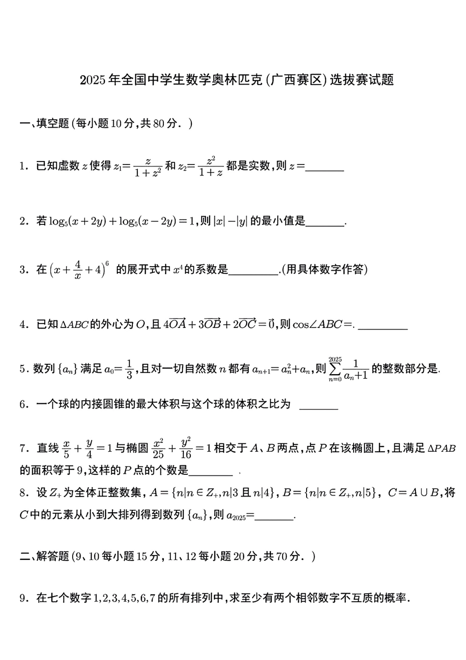 【数学竞赛】2025年全国中学生数学奥林匹克(广西赛.pdf_第1页