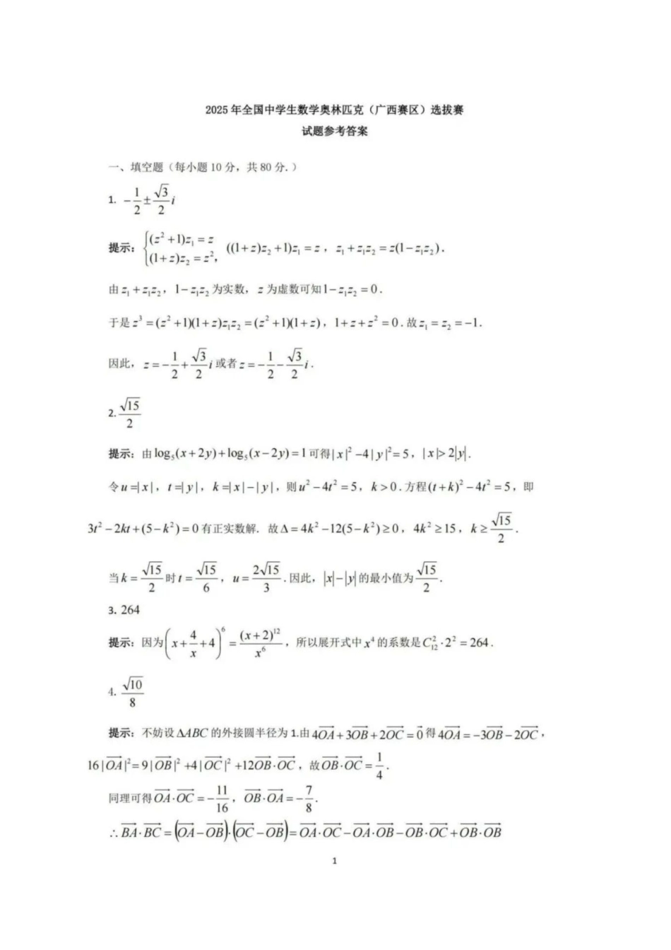【数学竞赛】2025年全国中学生数学奥林匹克竞赛广西预赛试题答案.pdf_第1页