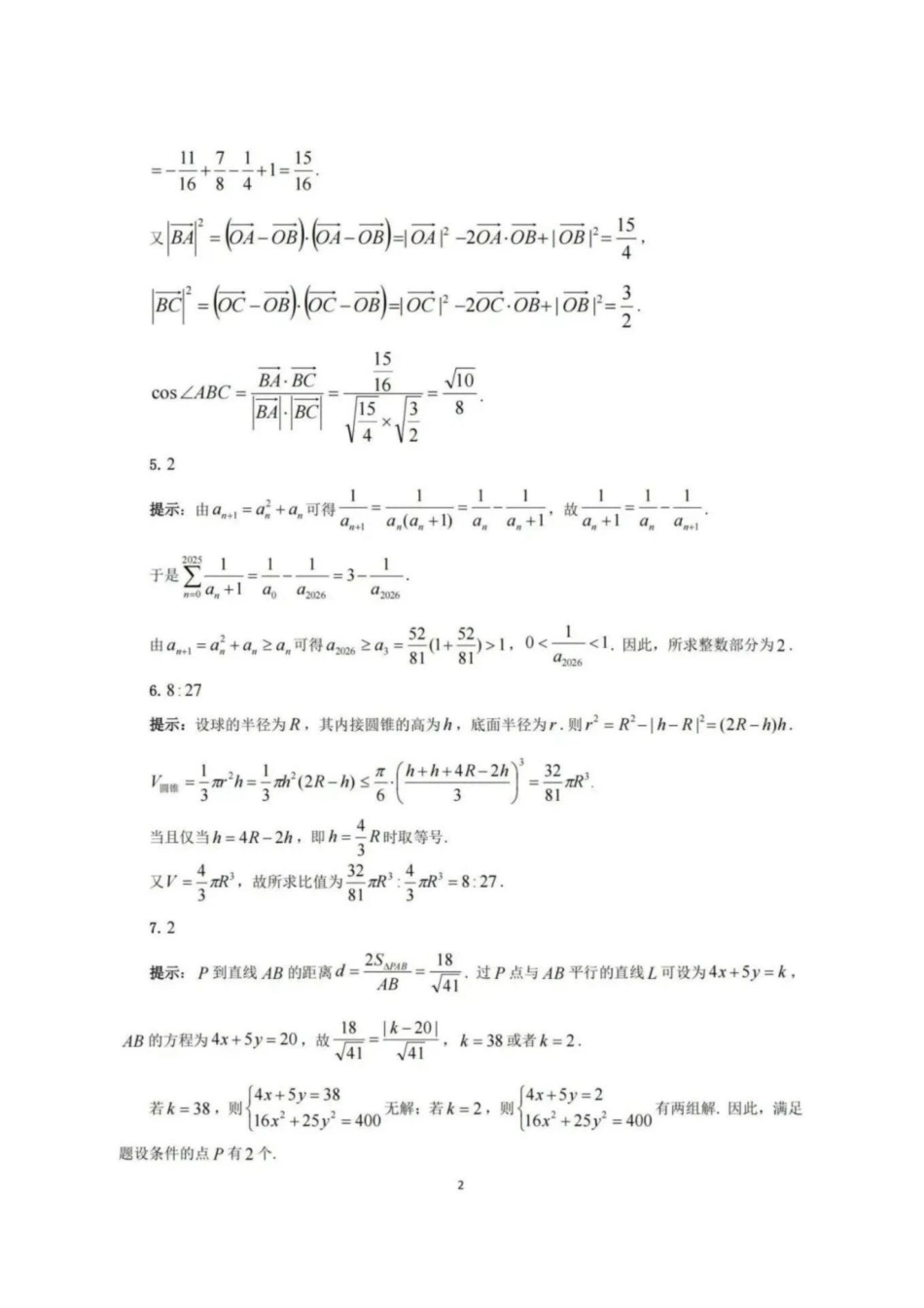 【数学竞赛】2025年全国中学生数学奥林匹克竞赛广西预赛试题答案.pdf_第2页