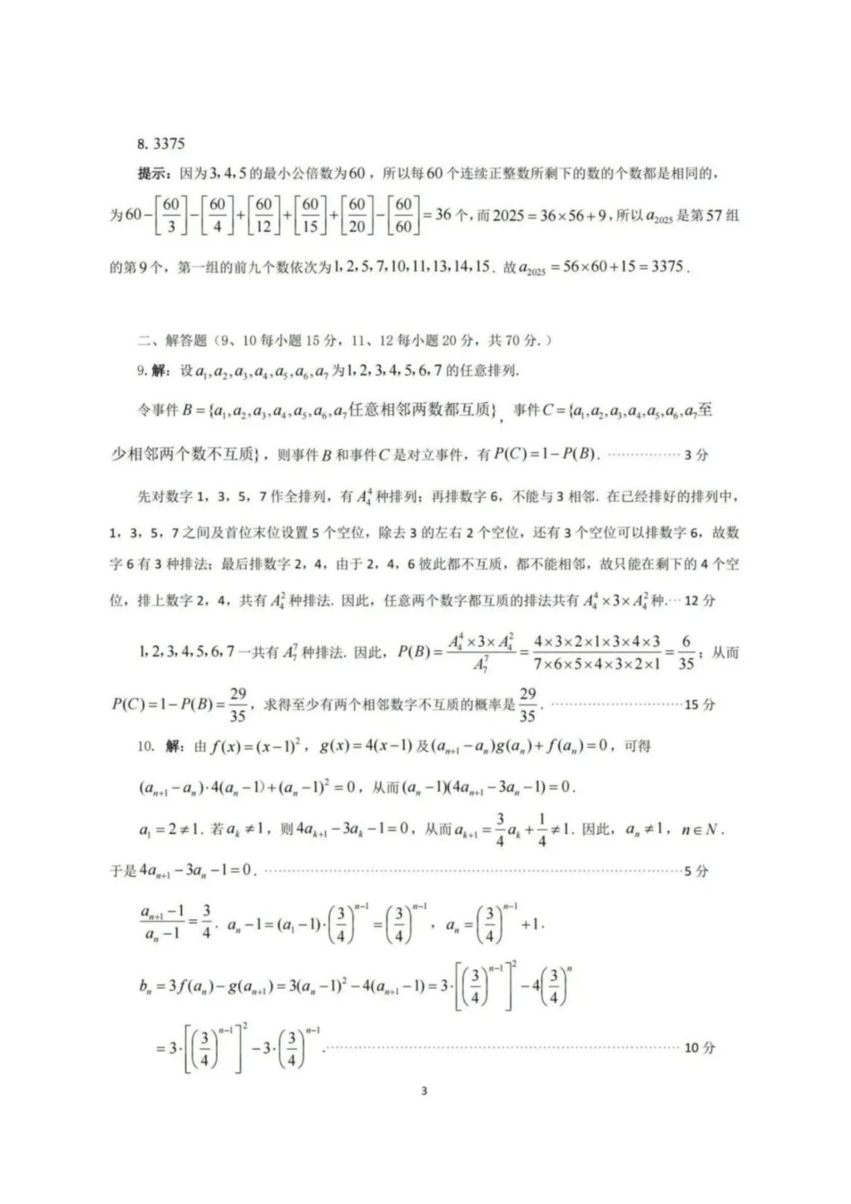 【数学竞赛】2025年全国中学生数学奥林匹克竞赛广西预赛试题答案.pdf_第3页