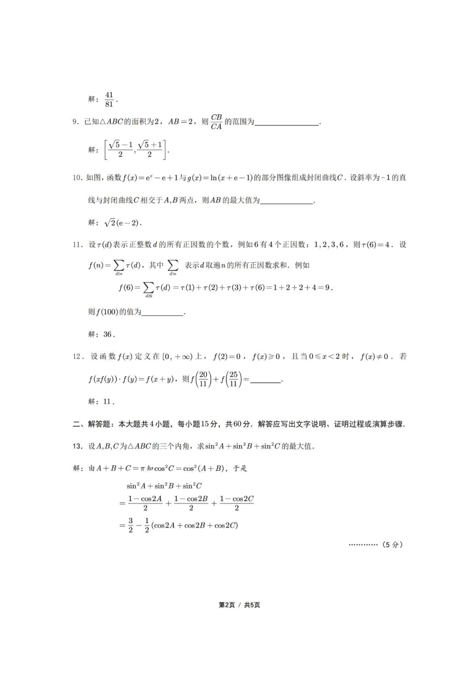 【数学竞赛】2025年全国中学生数学奥林匹克竞赛江苏赛区预赛试题答案解析.pdf_第2页