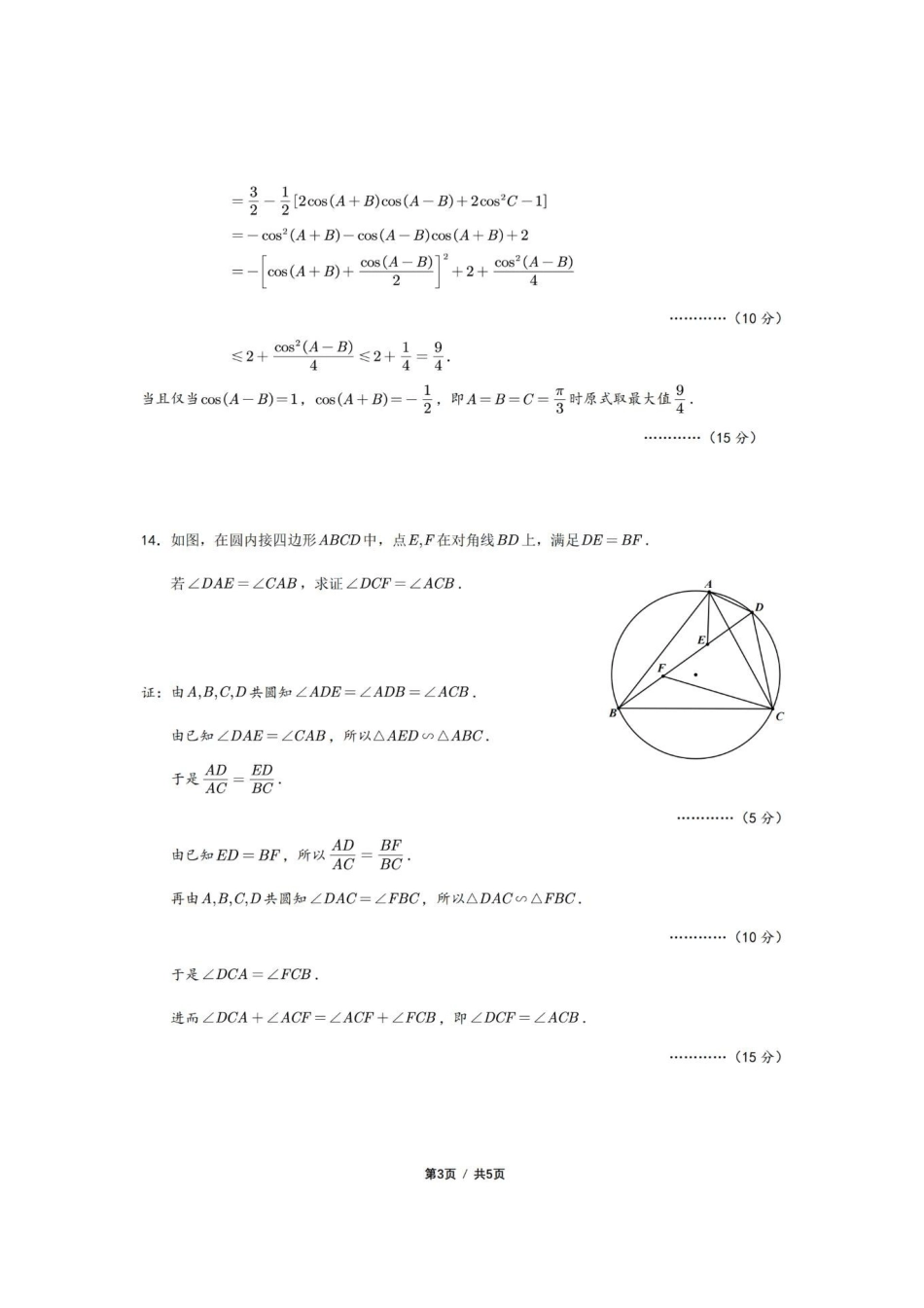 【数学竞赛】2025年全国中学生数学奥林匹克竞赛江苏赛区预赛试题答案解析.pdf_第3页
