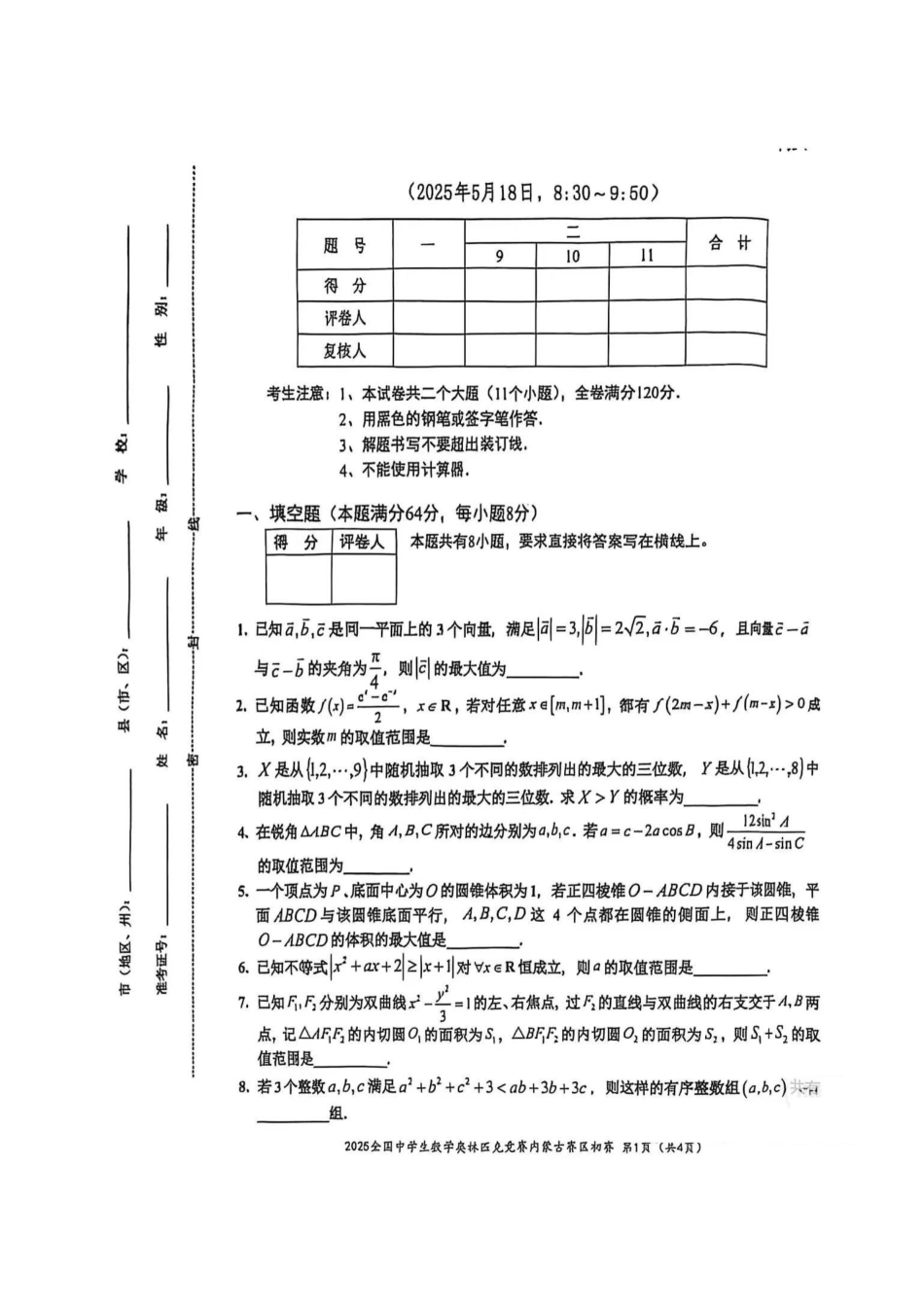 【数学竞赛】2025年全国中学生数学奥林匹克竞赛内蒙古预赛试题.pdf_第1页