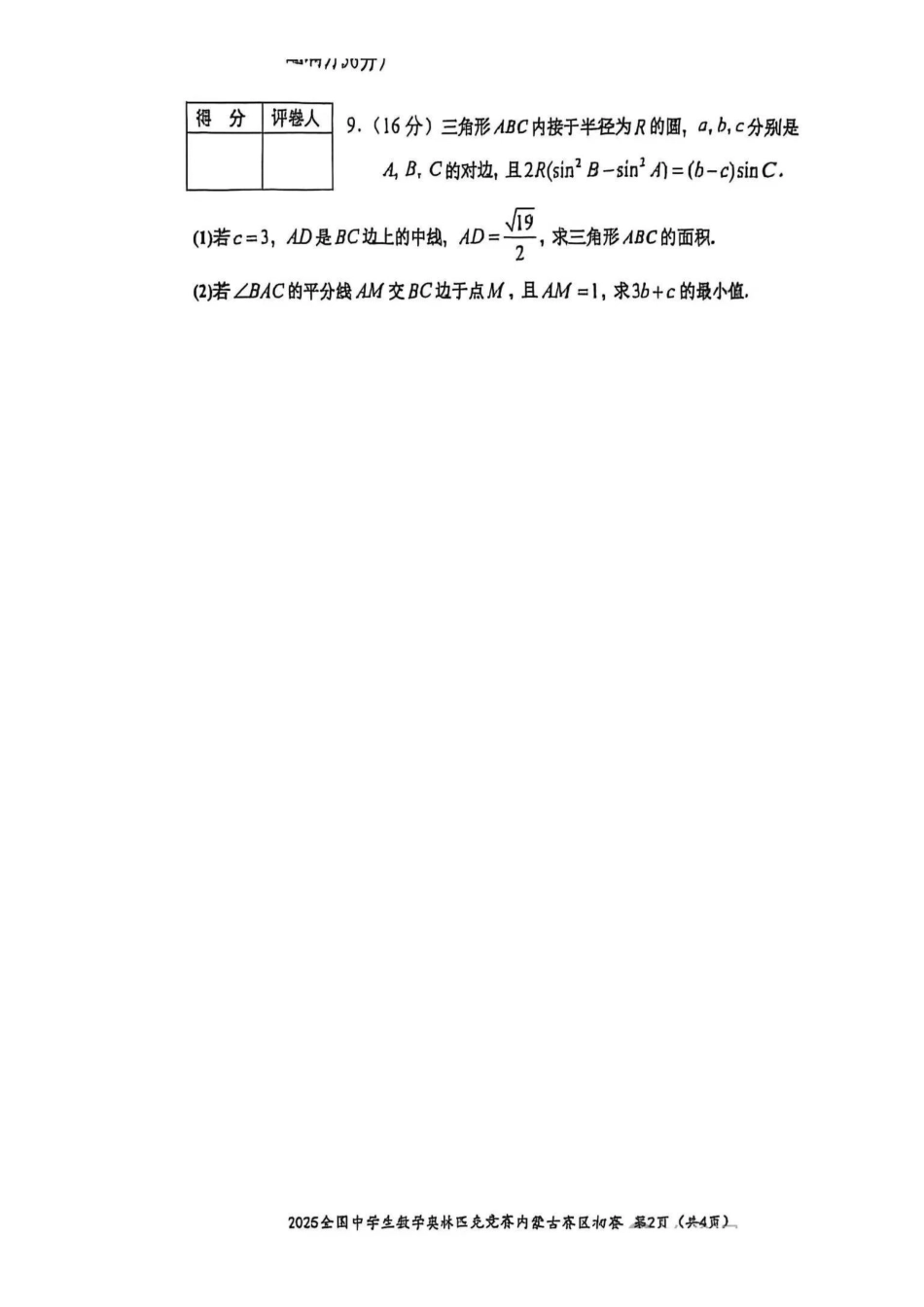 【数学竞赛】2025年全国中学生数学奥林匹克竞赛内蒙古预赛试题.pdf_第2页
