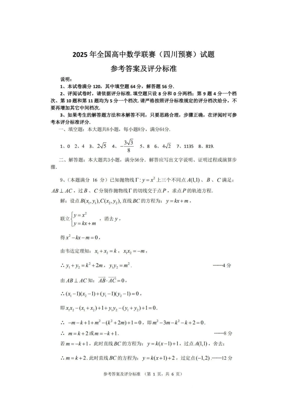 【数学竞赛】2025年全国中学生数学奥林匹克竞赛四川预赛答案及评分标准.pdf_第1页