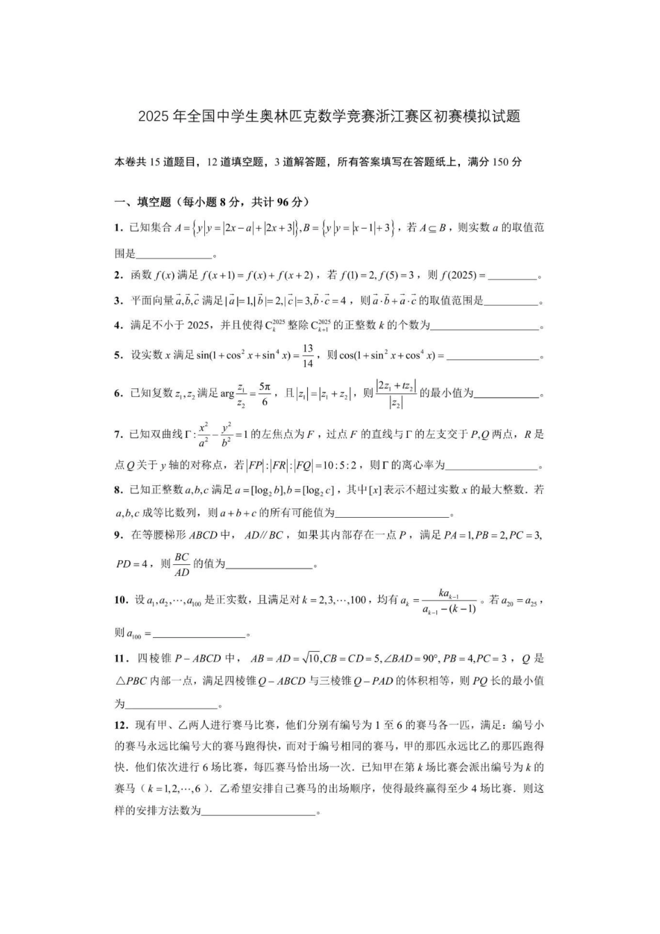 【数学竞赛】2025年全国中学生数学奥林匹克竞赛浙江初赛模拟试题及答案.pdf_第1页
