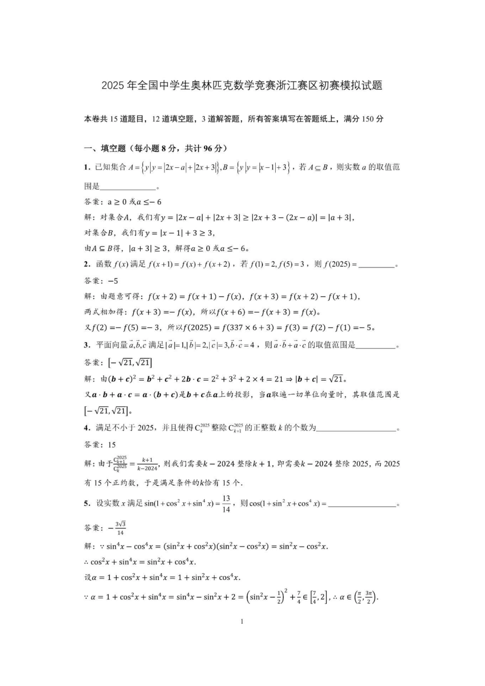 【数学竞赛】2025年全国中学生数学奥林匹克竞赛浙江初赛模拟试题及答案.pdf_第3页